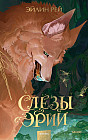 Слезы Эрии