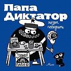 Папа диктатор хочет победить