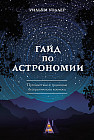Гайд по астрономии. Путешествие к границам безграничного космоса