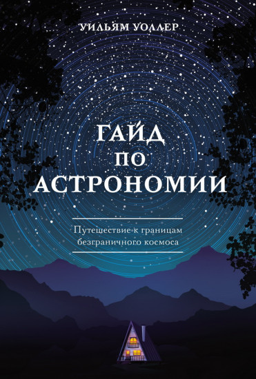 Гайд по астрономии
