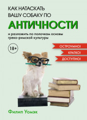 Как натаскать вашу собаку по античности