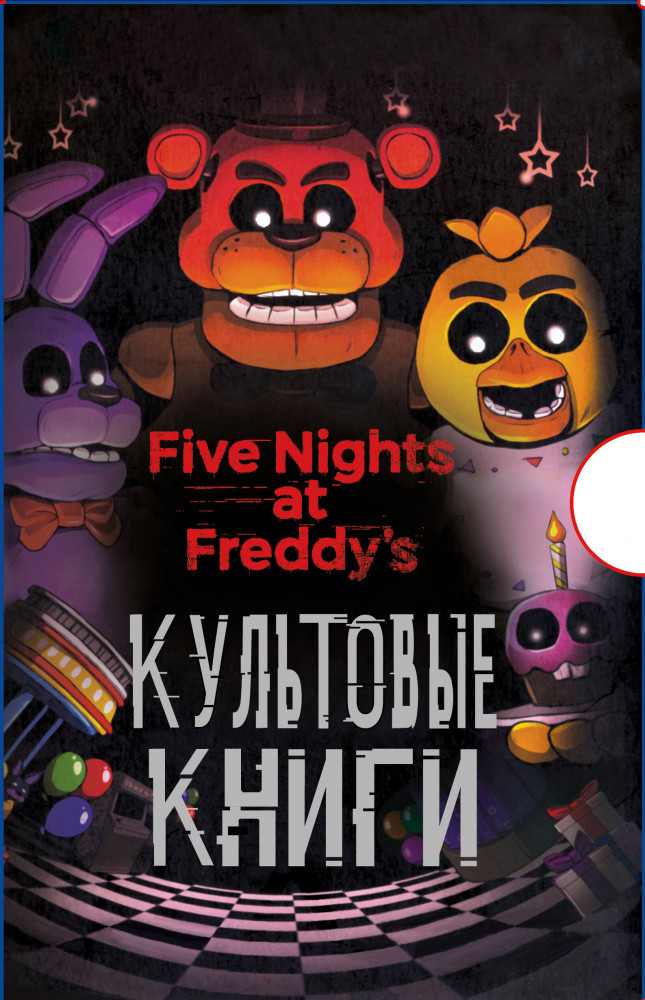 Подарочный короб ФНАФ. Комплект из 3 книг | Five Nights at Freddy's