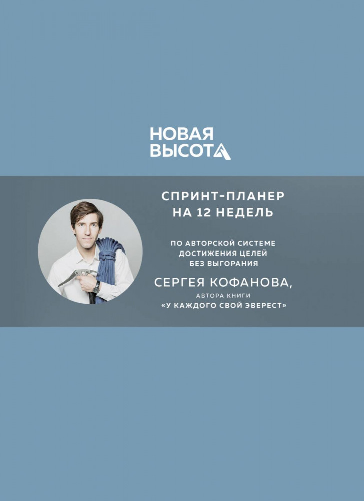 Новая высота. Спринт-планер на 12 недель | Порядок в голове. Авторские воркбуки, блокноты и ежедневники