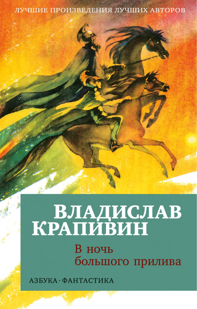 В ночь большого прилива | Азбука-фантастика (мягкая обложка)