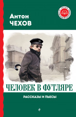 Человек в футляре