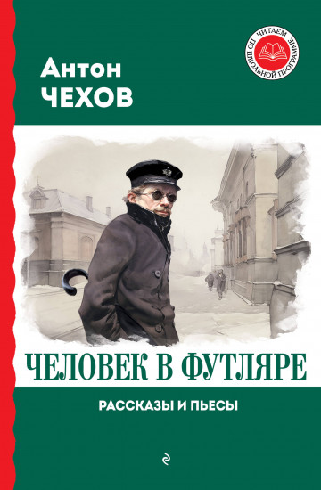 Человек в футляре