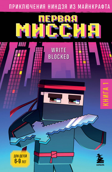 Приключения ниндзя из Майнкрафта. Книга 1