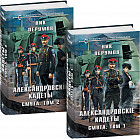 Александровские кадеты. Смута. Том 1-2. Комплект из 2 книг