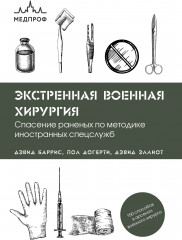 Экстренная военная хирургия
