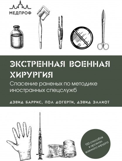 Экстренная военная хирургия