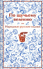 По щучьему велению. Народные русские сказки
