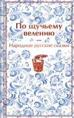 По щучьему велению