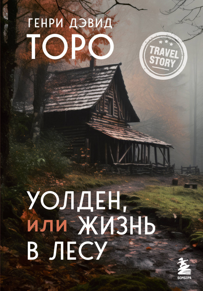 Уолден, или Жизнь в лесу | Travel story. Рискуя жизнью
