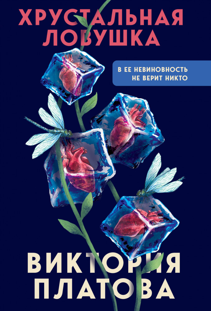 Хрустальная ловушка | В мертвом омуте. Психологические триллеры Виктории Платовой