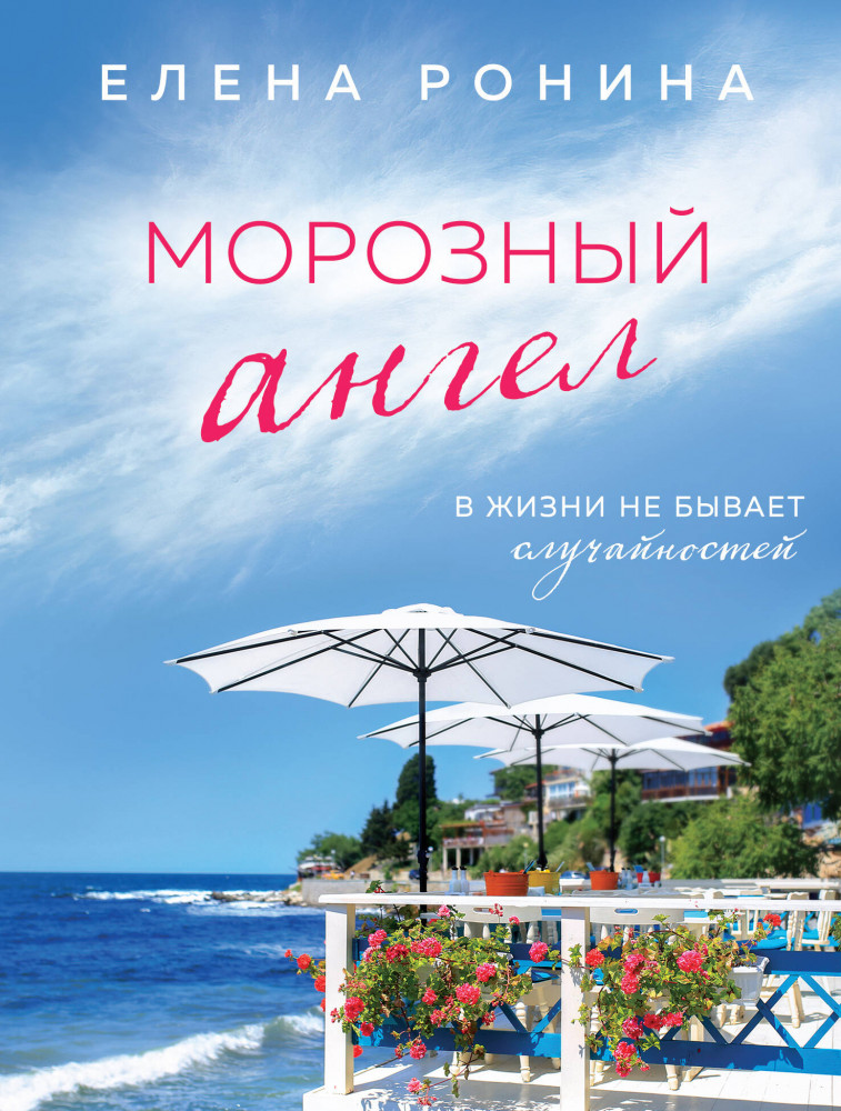 Морозный ангел | Близкие люди. Романы Елены Рониной (обложка)