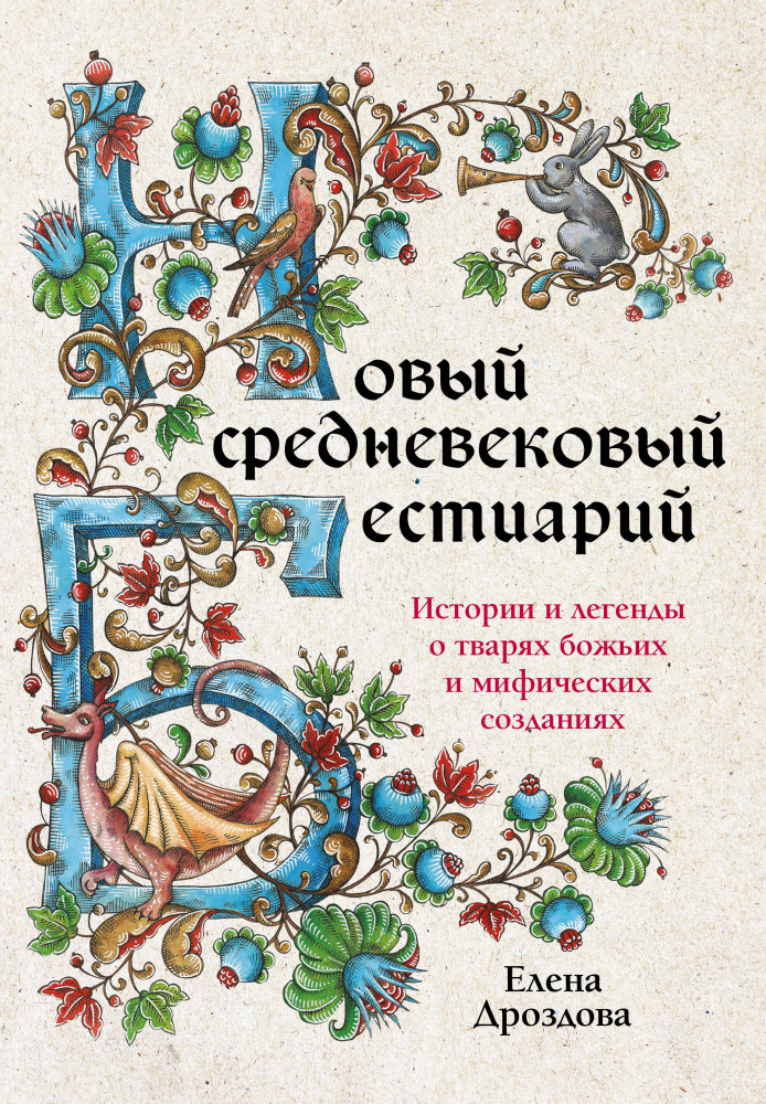 Новый средневековый бестиарий | Мифы и легенды народов мира