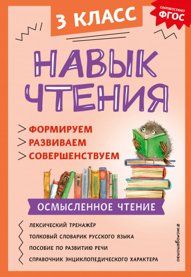 Навык чтения. 3 класс