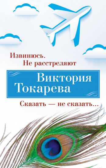 Извинюсь. Не расстреляют. Сказать — не сказать