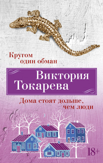 Кругом один обман