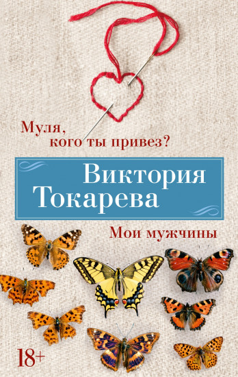 Муля, кого ты привез? Мои мужчины