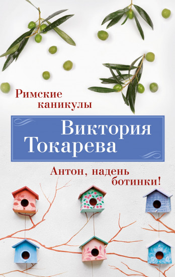 Римские каникулы