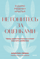 Не гонитесь за оценками