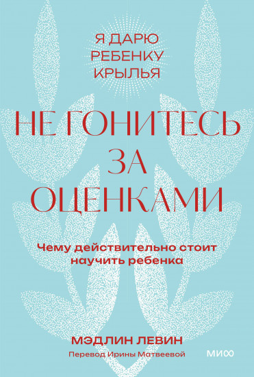 Не гонитесь за оценками