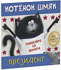 Котёнок Шмяк — президент