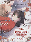 Когда параллельные пересекутся. Том 1