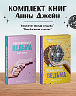 Влюблённая ведьма. Восхитительная ведьма. Комплект из 2 книг
