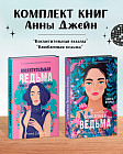 Влюблённая ведьма. Восхитительная ведьма. Комплект из 2 книг