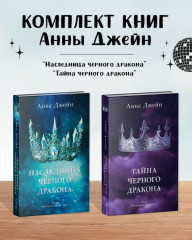 Наследница чёрного дракона. Тайна чёрного дракона. Комплект