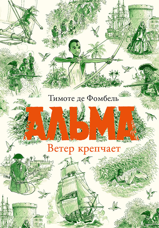 Альма. Ветер крепчает | Вне серии