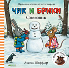 Чик и Брики. Снеговик