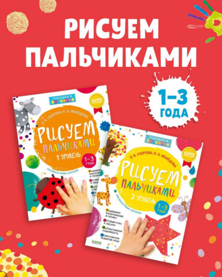 Рисуем пальчиками 1 и 2 уровень. 1-3 года. Комплект