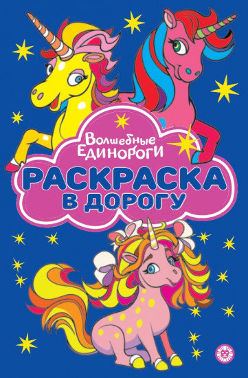 Раскраска «Волшебные Единороги»