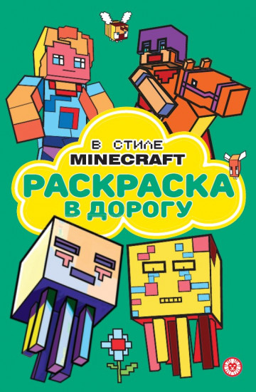 Раскраска «В стиле Minecraft»