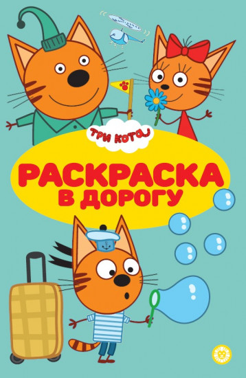 Раскраска «Три кота»