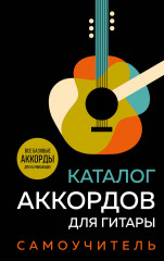 Каталог аккордов для гитары