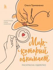 Мир, который обнимает