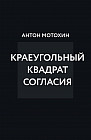 Краеугольный квадрат согласия