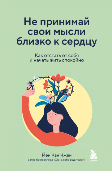 Не принимай свои мысли близко к сердцу