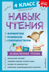 Навык чтения. 4 класс