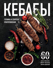 Кебабы