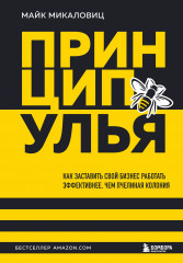 Принцип улья