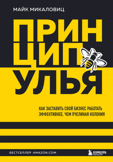 Принцип улья. Как заставить свой бизнес работать эффективнее, чем пчелиная колония