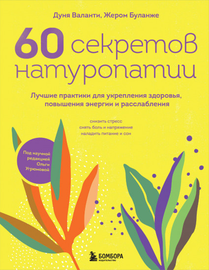 60 секретов натуропатии