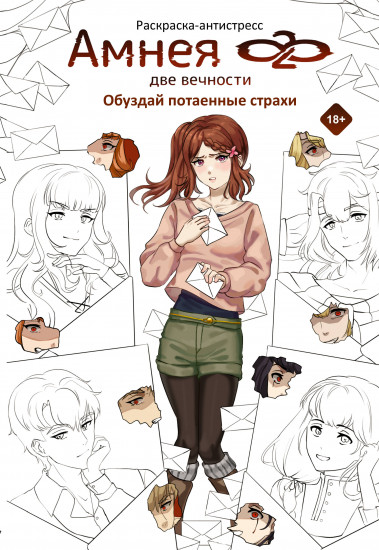 Амнея28: две вечности