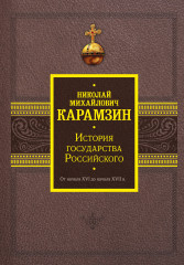 История государства Российского
