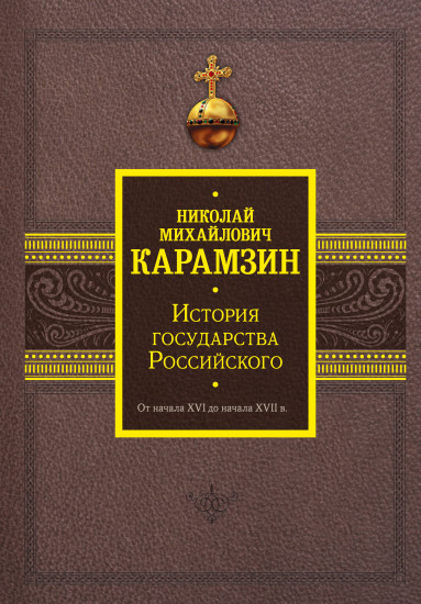 История государства Российского
